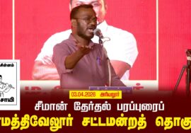 03-04-2026 | பரமத்திவேலூர் சட்டமன்றத் தொகுதி | சீமான் தேர்தல் பொதுக்கூட்டம்