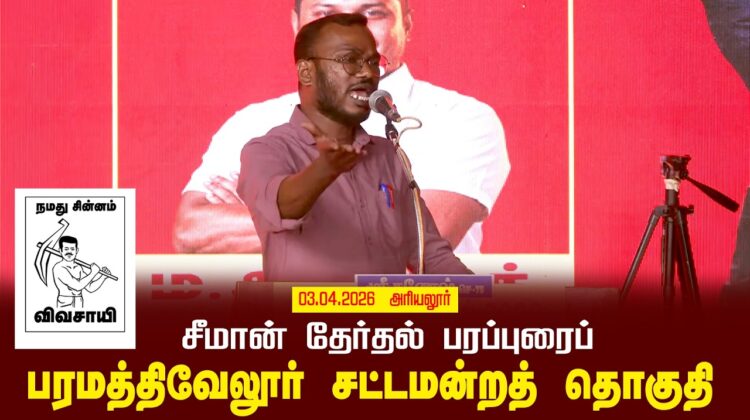 03-04-2026 | பரமத்திவேலூர் சட்டமன்றத் தொகுதி | சீமான் தேர்தல் பொதுக்கூட்டம்