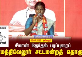 03-04-2026 | பரமத்திவேலூர் சட்டமன்றத் தொகுதி | சீமான் தேர்தல் பொதுக்கூட்டம்