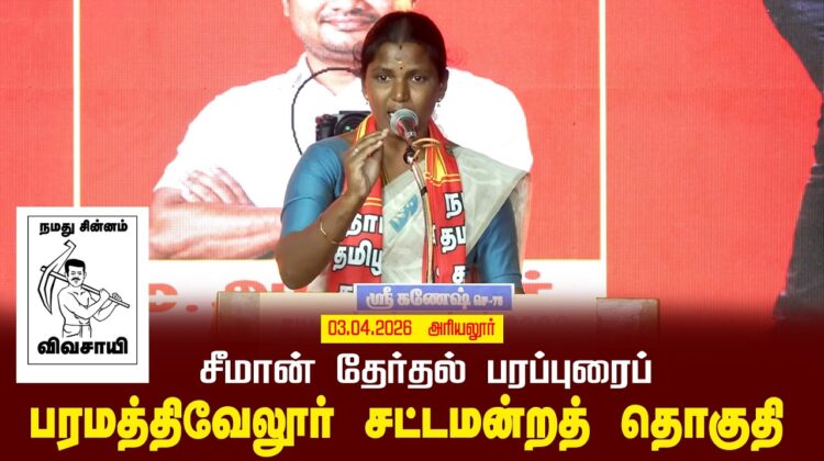 03-04-2026 | பரமத்திவேலூர் சட்டமன்றத் தொகுதி | சீமான் தேர்தல் பொதுக்கூட்டம்