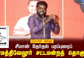 03-04-2026 | பரமத்திவேலூர் சட்டமன்றத் தொகுதி | சீமான் தேர்தல் பொதுக்கூட்டம்