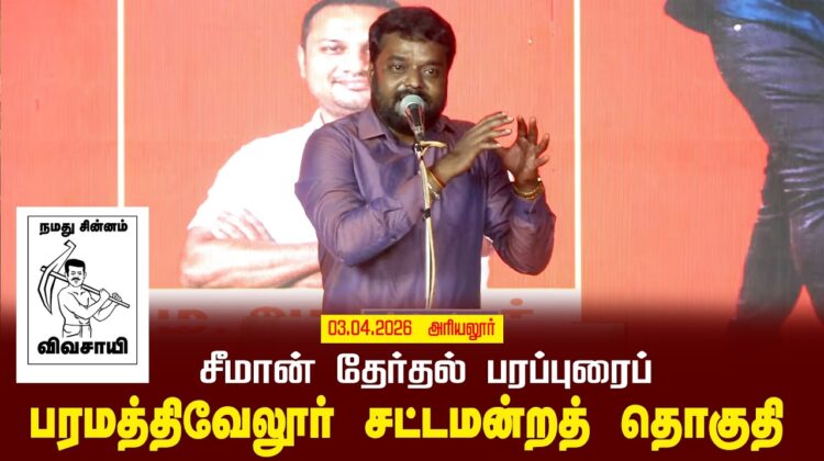 03-04-2026 | பரமத்திவேலூர் சட்டமன்றத் தொகுதி | சீமான் தேர்தல் பொதுக்கூட்டம்