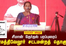 03-04-2026 | பரமத்திவேலூர் சட்டமன்றத் தொகுதி | சீமான் தேர்தல் பொதுக்கூட்டம்