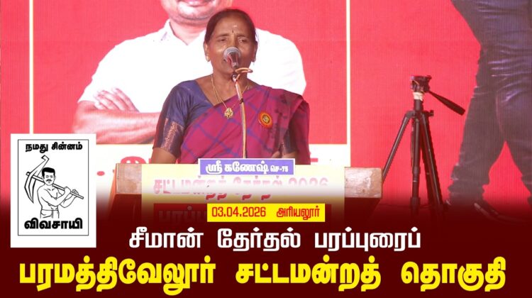 03-04-2026 | பரமத்திவேலூர் சட்டமன்றத் தொகுதி | சீமான் தேர்தல் பொதுக்கூட்டம்
