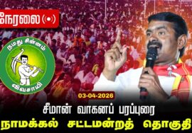 🔴நேரலை 03-04-2026 | நாமக்கல்  சட்டமன்றத் தொகுதி | சீமான் வாகனப் பரப்புரை | நாம் தமிழர் கட்சி