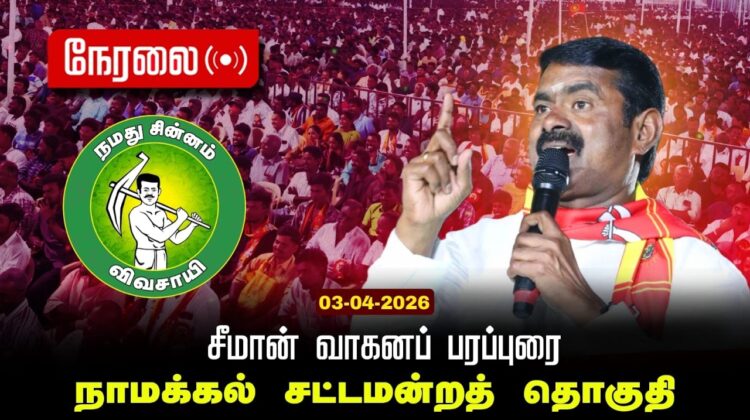 🔴நேரலை 03-04-2026 | நாமக்கல்  சட்டமன்றத் தொகுதி | சீமான் வாகனப் பரப்புரை | நாம் தமிழர் கட்சி