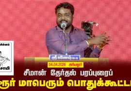 03-04-2026 கரூர் | சீமான் தலைமையில் மாபெரும் பரப்புரைப் பொதுக்கூட்டம் | நாம் தமிழர் கட்சி