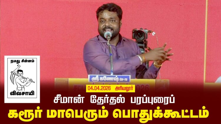 03-04-2026 கரூர் | சீமான் தலைமையில் மாபெரும் பரப்புரைப் பொதுக்கூட்டம் | நாம் தமிழர் கட்சி
