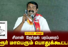 03-04-2026 கரூர் | சீமான் தலைமையில் மாபெரும் பரப்புரைப் பொதுக்கூட்டம் | நாம் தமிழர் கட்சி