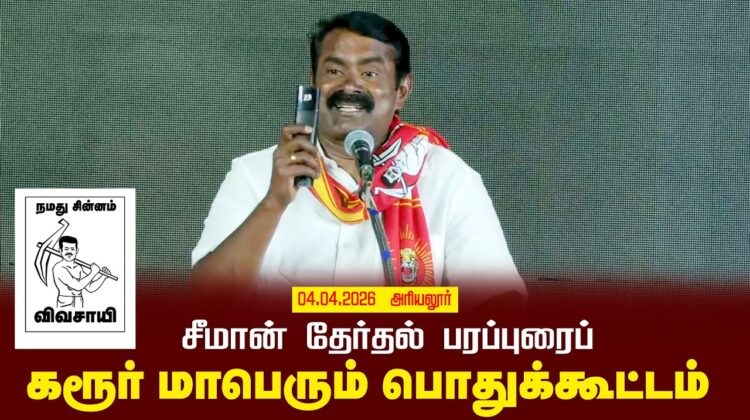 03-04-2026 கரூர் | சீமான் தலைமையில் மாபெரும் பரப்புரைப் பொதுக்கூட்டம் | நாம் தமிழர் கட்சி