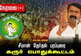 🔴நேரலை 03-04-2026 கரூர் | சீமான் தலைமையில் மாபெரும் பரப்புரைப் பொதுக்கூட்டம் | நாம் தமிழர் கட்சி