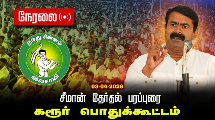 🔴நேரலை 03-04-2026 கரூர் | சீமான் தலைமையில் மாபெரும் பரப்புரைப் பொதுக்கூட்டம் | நாம் தமிழர் கட்சி