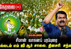 🔴நேரலை 03-04-2026 | பல்லடம்  சட்டமன்றத் தொகுதி | சீமான் வாகனப் பரப்புரை | நாம் தமிழர் கட்சி