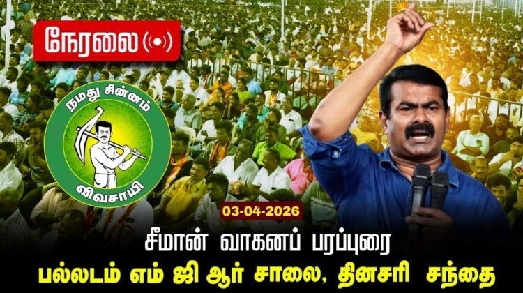 🔴நேரலை 03-04-2026 | பல்லடம்  சட்டமன்றத் தொகுதி | சீமான் வாகனப் பரப்புரை | நாம் தமிழர் கட்சி