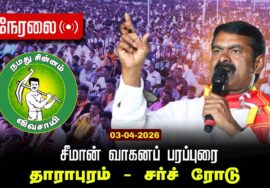 🔴நேரலை 03-04-2026 | தாராபுரம் சட்டமன்றத் தொகுதி | சீமான் வாகனப் பரப்புரை | நாம் தமிழர் கட்சி