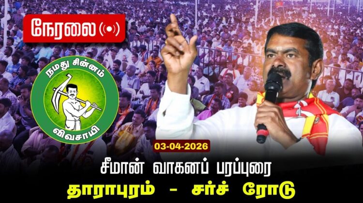 🔴நேரலை 03-04-2026 | தாராபுரம் சட்டமன்றத் தொகுதி | சீமான் வாகனப் பரப்புரை | நாம் தமிழர் கட்சி