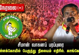 🔴நேரலை 03-04-2026 வெள்ளக்கோவில் | காங்கேயம் சட்டமன்றத் தொகுதி | சீமான் தேர்தல் வாகனப் பரப்புரை LIVE