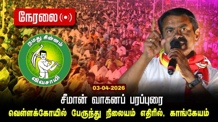 🔴நேரலை 03-04-2026 வெள்ளக்கோவில் | காங்கேயம் சட்டமன்றத் தொகுதி | சீமான் தேர்தல் வாகனப் பரப்புரை LIVE