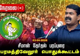 🔴நேரலை 03-04-2026 | பரமத்திவேலூர் சட்டமன்றத் தொகுதி | சீமான் பொதுக்கூட்டம் | நாம் தமிழர் கட்சி