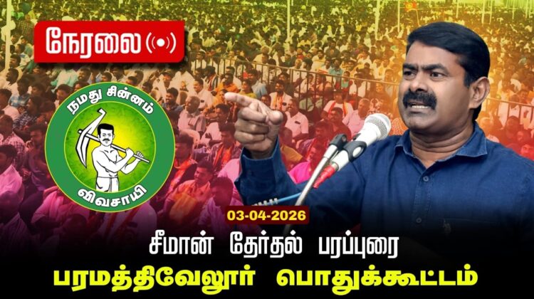 🔴நேரலை 03-04-2026 | பரமத்திவேலூர் சட்டமன்றத் தொகுதி | சீமான் பொதுக்கூட்டம் | நாம் தமிழர் கட்சி