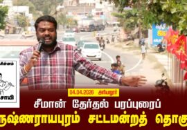 04-04-2026 | கிருஷ்ணராயபுரம் சட்டமன்றத் தொகுதி | சீமான் வாகனப் பரப்புரை | நாம் தமிழர் கட்சி