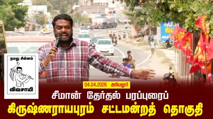 04-04-2026 | கிருஷ்ணராயபுரம் சட்டமன்றத் தொகுதி | சீமான் வாகனப் பரப்புரை | நாம் தமிழர் கட்சி
