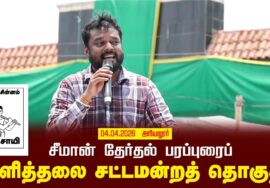 04-04-2026 | குளித்தலை சட்டமன்றத் தொகுதி | சீமான் வாகனப் பரப்புரை | நாம் தமிழர் கட்சி