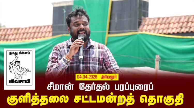 04-04-2026 | குளித்தலை சட்டமன்றத் தொகுதி | சீமான் வாகனப் பரப்புரை | நாம் தமிழர் கட்சி