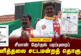 04-04-2026 | குளித்தலை சட்டமன்றத் தொகுதி | சீமான் வாகனப் பரப்புரை | நாம் தமிழர் கட்சி