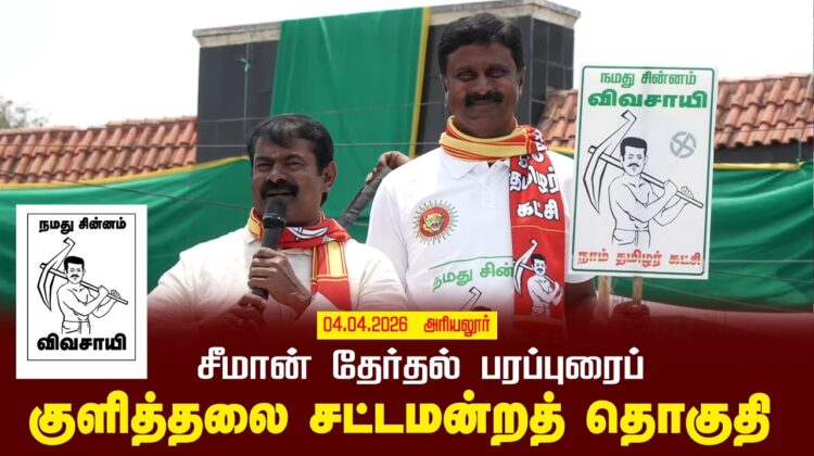 04-04-2026 | குளித்தலை சட்டமன்றத் தொகுதி | சீமான் வாகனப் பரப்புரை | நாம் தமிழர் கட்சி