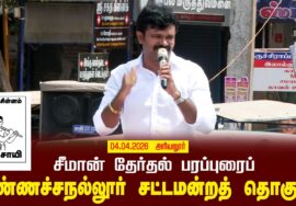 04-04-2026 | மண்ணச்சநல்லூர் சட்டமன்றத் தொகுதி | சீமான் வாகனப் பரப்புரை | நாம் தமிழர் கட்சி