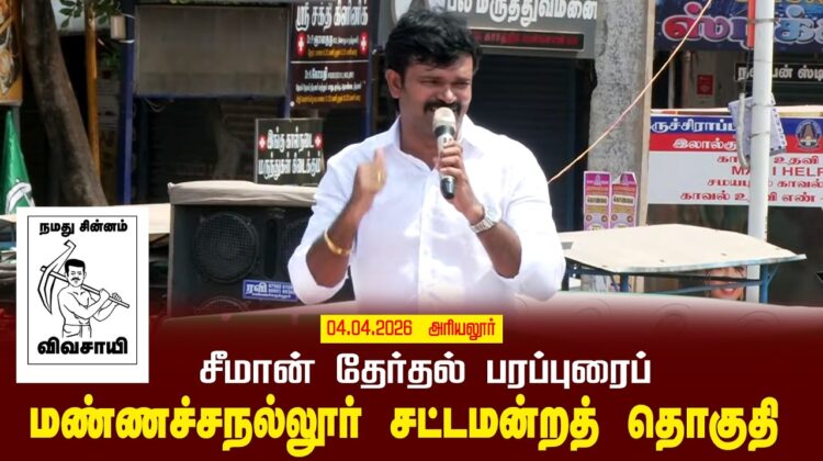 04-04-2026 | மண்ணச்சநல்லூர் சட்டமன்றத் தொகுதி | சீமான் வாகனப் பரப்புரை | நாம் தமிழர் கட்சி
