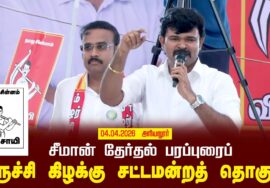 04-04-2026 | திருச்சி கிழக்கு சட்டமன்றத் தொகுதி | சீமான் வாகனப் பரப்புரை | நாம் தமிழர் கட்சி