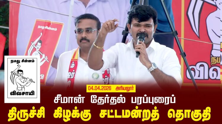 04-04-2026 | திருச்சி கிழக்கு சட்டமன்றத் தொகுதி | சீமான் வாகனப் பரப்புரை | நாம் தமிழர் கட்சி