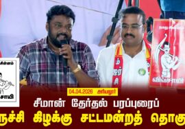 04-04-2026 | திருச்சி கிழக்கு சட்டமன்றத் தொகுதி | சீமான் வாகனப் பரப்புரை | நாம் தமிழர் கட்சி