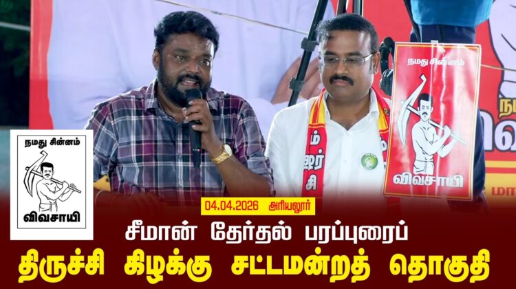 04-04-2026 | திருச்சி கிழக்கு சட்டமன்றத் தொகுதி | சீமான் வாகனப் பரப்புரை | நாம் தமிழர் கட்சி