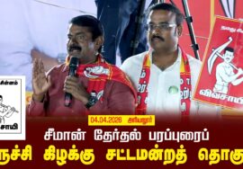 04-04-2026 | திருச்சி கிழக்கு சட்டமன்றத் தொகுதி | சீமான் வாகனப் பரப்புரை