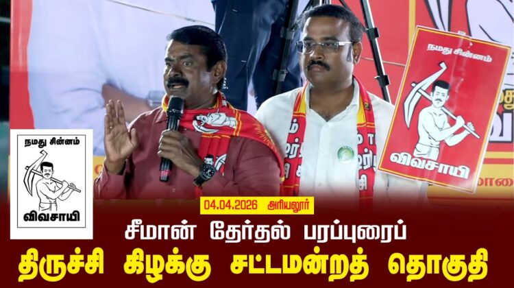 04-04-2026 | திருச்சி கிழக்கு சட்டமன்றத் தொகுதி | சீமான் வாகனப் பரப்புரை