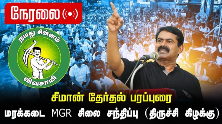 🔴நேரலை 04-04-2026 | திருச்சி கிழக்கு சட்டமன்றத் தொகுதி | சீமான் வாகனப் பரப்புரை | நாம் தமிழர் கட்சி