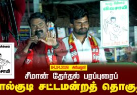 04-04-2026 | லால்குடி  சட்டமன்றத் தொகுதி | சீமான் வாகனப் பரப்புரை