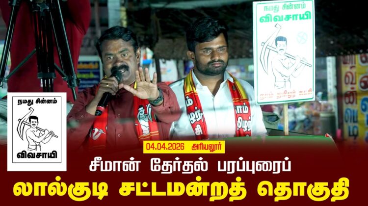 04-04-2026 | லால்குடி  சட்டமன்றத் தொகுதி | சீமான் வாகனப் பரப்புரை
