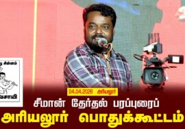 04-04-2026 அரியலூர் | சீமான் தலைமையில் தேர்தல் பரப்புரைப் பொதுக்கூட்டம் | நாம் தமிழர் கட்சி