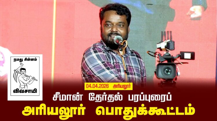 04-04-2026 அரியலூர் | சீமான் தலைமையில் தேர்தல் பரப்புரைப் பொதுக்கூட்டம் | நாம் தமிழர் கட்சி
