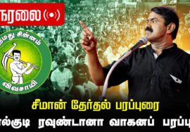 🔴நேரலை 04-04-2026 | லால்குடி  சட்டமன்றத் தொகுதி | சீமான் வாகனப் பரப்புரை | நாம் தமிழர் கட்சி