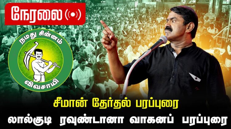 🔴நேரலை 04-04-2026 | லால்குடி  சட்டமன்றத் தொகுதி | சீமான் வாகனப் பரப்புரை | நாம் தமிழர் கட்சி