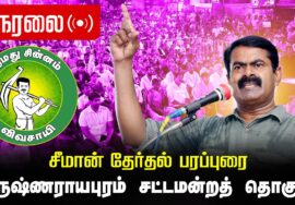 🔴நேரலை 04-04-2026 | கிருஷ்ணராயபுரம் சட்டமன்றத் தொகுதி | சீமான் வாகனப் பரப்புரை | நாம் தமிழர் கட்சி