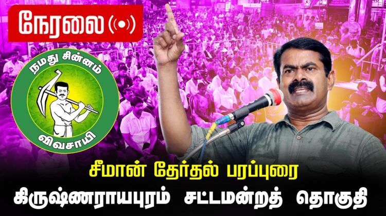 🔴நேரலை 04-04-2026 | கிருஷ்ணராயபுரம் சட்டமன்றத் தொகுதி | சீமான் வாகனப் பரப்புரை | நாம் தமிழர் கட்சி