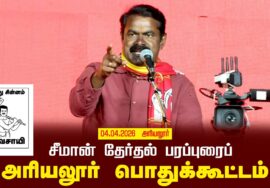 04-04-2026 அரியலூர் | சீமான் தலைமையில் தேர்தல் பரப்புரைப் பொதுக்கூட்டம் | நாம் தமிழர் கட்சி