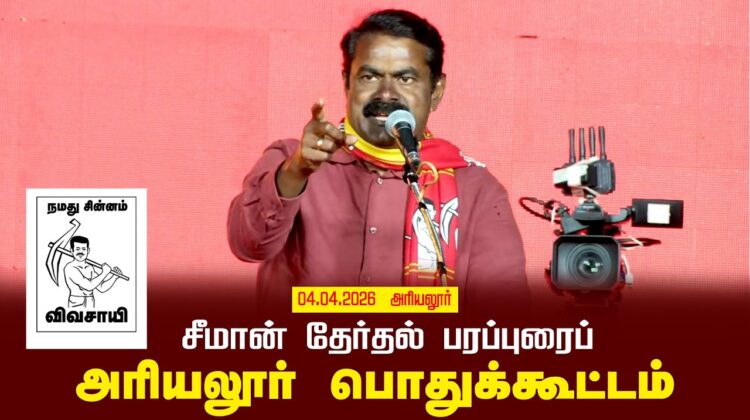 04-04-2026 அரியலூர் | சீமான் தலைமையில் தேர்தல் பரப்புரைப் பொதுக்கூட்டம் | நாம் தமிழர் கட்சி
