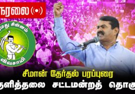 🔴நேரலை 04-04-2026 | குளித்தலை சட்டமன்றத் தொகுதி | சீமான் வாகனப் பரப்புரை | நாம் தமிழர் கட்சி